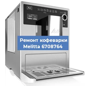 Чистка кофемашины Melitta 6708764 от кофейных масел в Волгограде